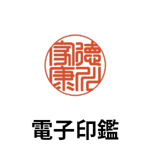 電子印鑑 個人 姓名タイプ（（電子メール）