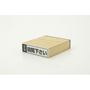 特殊用途[黒ゴム] データ入稿ゴム印（耐油） 13×51mm
