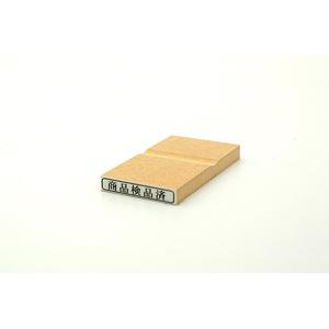 特殊用途[黒ゴム] テキスト入稿ゴム印（耐油） 5×31mm