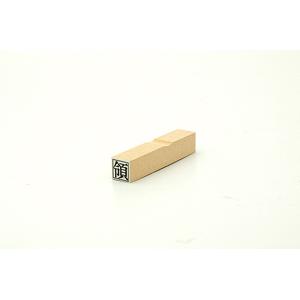 特殊用途[黒ゴム] テキスト入稿ゴム印（耐油） 10×10mm