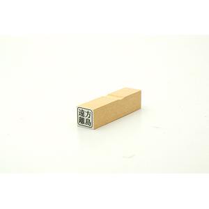 特殊用途[黒ゴム] テキスト入稿ゴム印（耐油） 13×13mm