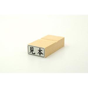 特殊用途[黒ゴム] テキスト入稿ゴム印（耐油） 13×27mm