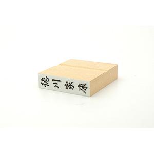 特殊用途[黒ゴム] テキスト入稿ゴム印（耐油） 13×51mm