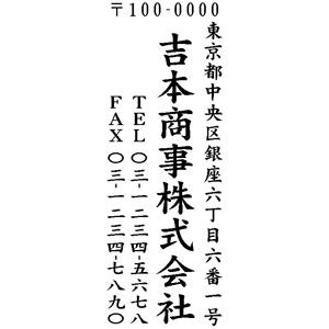 住所印 63×23mm テキスト入稿【レイアウト ：縦-04】