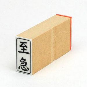 ビジネス印 27×13mm 【縦-至急】
