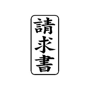 ビジネス印 27×13mm 【縦-請求書】