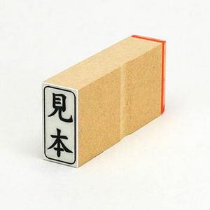 ビジネス印 27×13mm 【縦-見本】