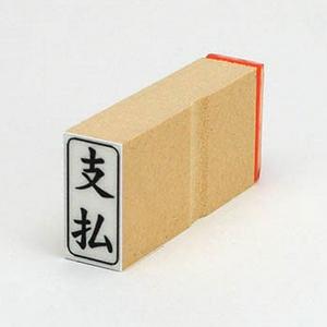 ビジネス印 27×13mm 【縦-支払】