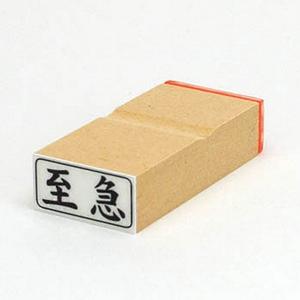 ビジネス印 13×27mm 【横-至急】