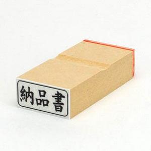 ビジネス印 13×27mm 【横-納品書】