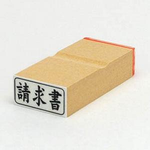 ビジネス印 13×27mm 【横-請求書】