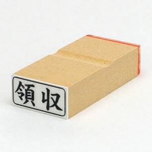 ビジネス印 13×27mm 【横-領収】
