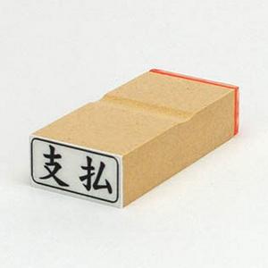 ビジネス印 13×27mm 【横-支払】