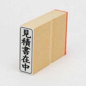 ビジネス印 42×13mm 【縦-見積書在中】