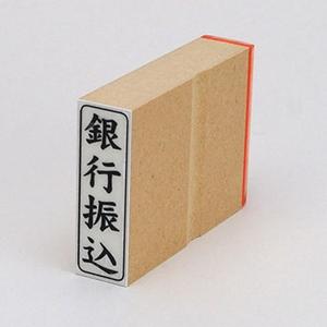 ビジネス印 42×13mm 【縦-銀行振込】