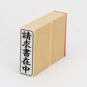 ビジネス印 42×13mm 【縦-請求書在中】