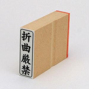 ビジネス印 42×13mm 【縦-折曲厳禁】