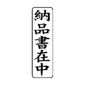 ビジネス印 42×13mm 【縦-納品書在中】