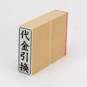 ビジネス印 42×13mm 【縦-代金引換】