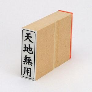 ビジネス印 42×13mm 【縦-天地無用】