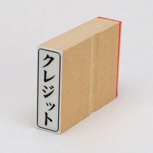 ビジネス印 42×13mm 【縦-クレジット】