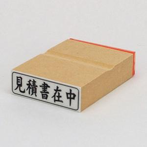 ビジネス印 13×42mm 【横-見積書在中】