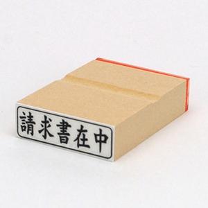 ビジネス印 13×42mm 【横-請求書在中】