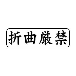 ビジネス印 13×42mm 【横-折曲厳禁】