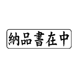 ビジネス印 13×42mm 【横-納品書在中】