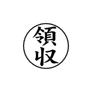 ビジネス印 16×16mm 【領収】