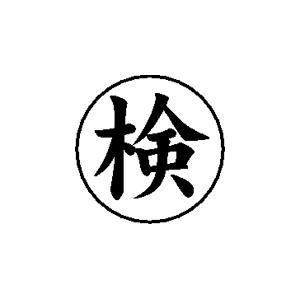 ビジネス印 16×16mm 【検】