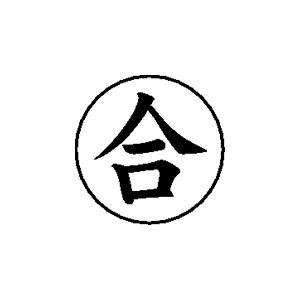 ビジネス印 16×16mm 【合】