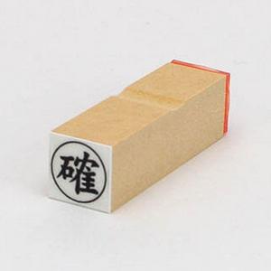 ビジネス印 16×16mm 【確】