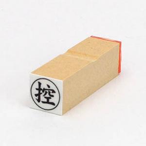 ビジネス印 16×16mm 【控】