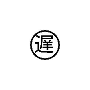 チェック ゴム印 6×6mm【遅】枠あり