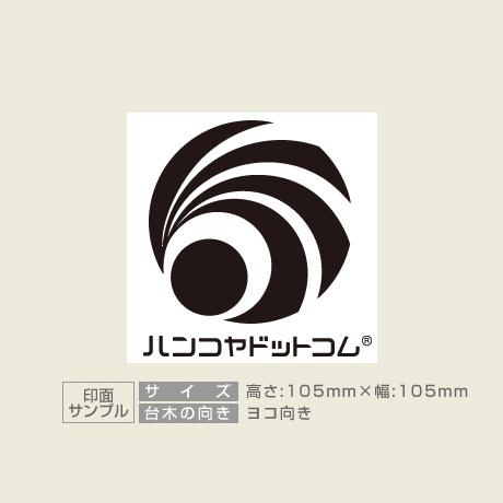 データ入稿 木台ゴム印 105×105mm 正方形型