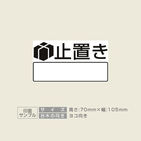 データ入稿 木台ゴム印 70×105mm 長方形型