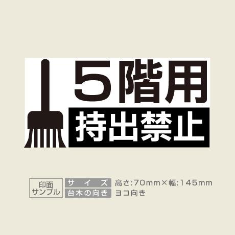 データ入稿 木台ゴム印 70×145mm 長方形型
