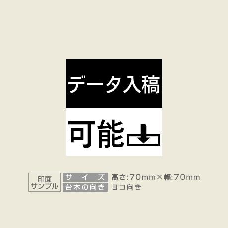 データ入稿 木台ゴム印 70×70mm 正方形型