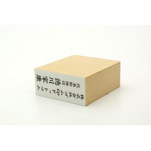 テキスト入稿 木台ゴム印 23×51mm 長方形型