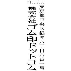 住所印 63×18mm テキスト入稿 【レイアウト：縦-03】