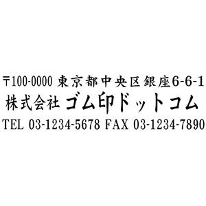 住所印 18×63mm テキスト入稿 【レイアウト：横-01】