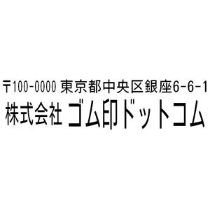 住所印 18×63mm テキスト入稿 【レイアウト：横-05】