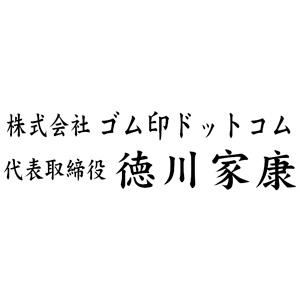 住所印 18×63mm テキスト入稿 【レイアウト：横-06】