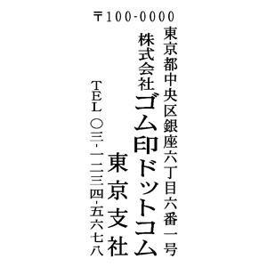 住所印 63×23mm テキスト入稿 【レイアウト：縦-01】