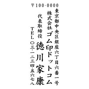 住所印 63×23mm テキスト入稿 【レイアウト：縦-02】