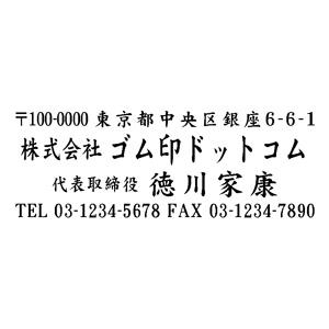 住所印 23×63mm テキスト入稿【レイアウト ：横-01】