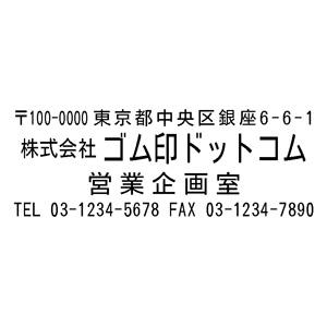 住所印 23×63mm テキスト入稿【レイアウト ：横-02】