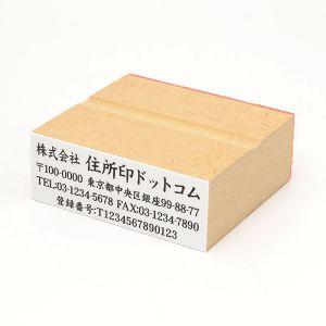 定型ゴム印 住所印23x63mm 横-07（インボイス制度）