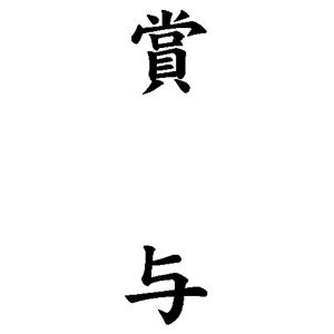 慶弔用ゴム印 42×13mm レイアウト：縦-【賞与】